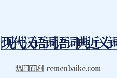 现代汉语词语词典近义词是什么意思的图片